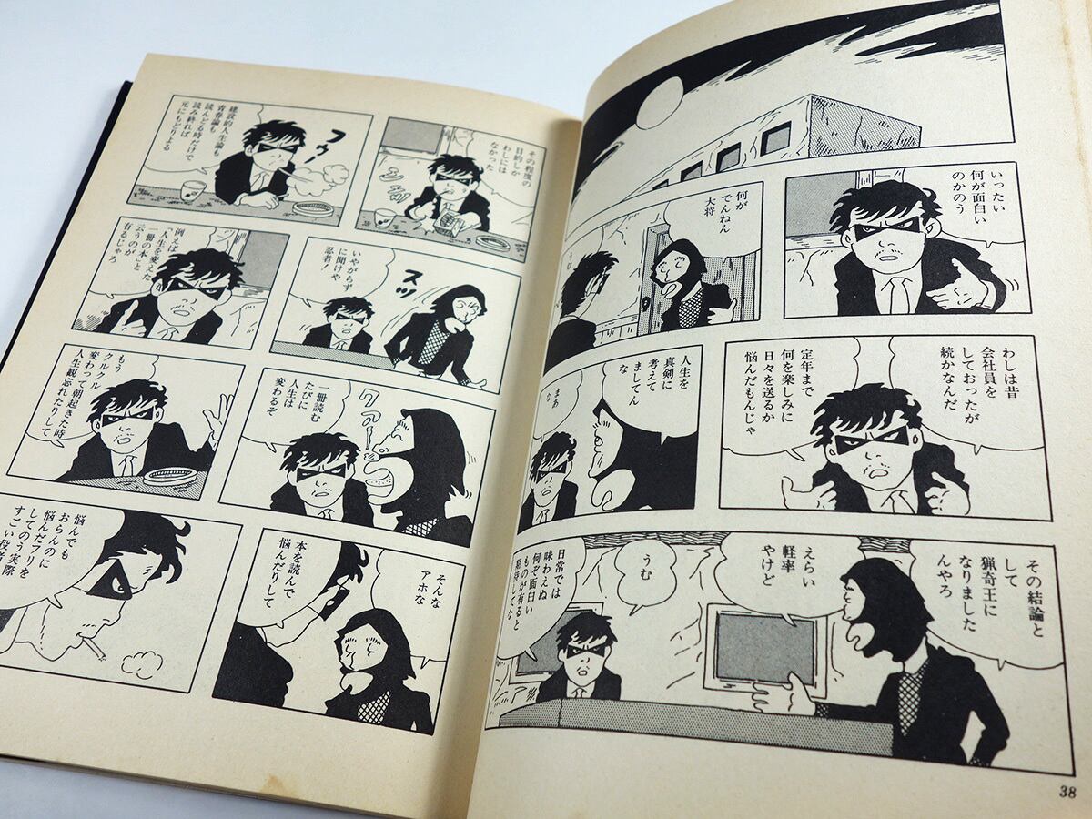 悪いやつほどよく走る（川崎ゆきお 著、湯村輝彦 装幀、蛭子能収 解説