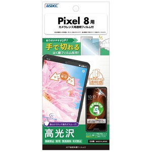 【在庫処分】ASDEC アスデック Pixel 8用 光沢フィルム+カメラ保護フィルム 日本製 クリア 指紋防止 防汚 気泡消失/ASH-GPX8-Z