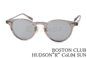 BOSTON CLUB サングラス HUDSON”R” Col.04 SUN ボストン 眼鏡 ボストンクラブ ハドソン 鯖江 日本製 正規品