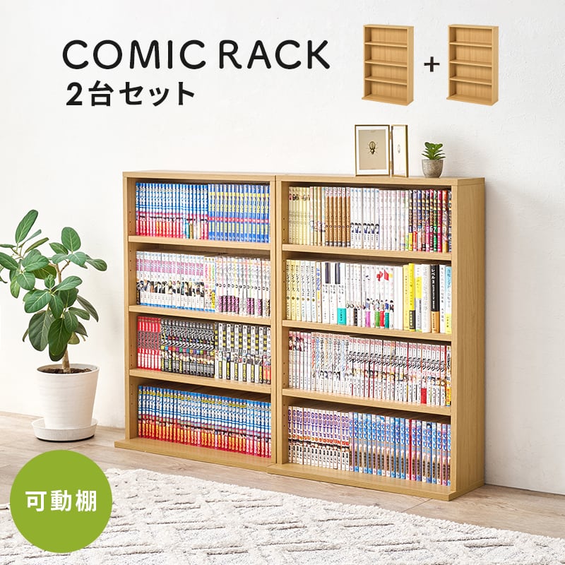 【組立式】本棚 ブックラック 2台組 コミック約312冊収納可 可動棚付き インテリア 薄型設計 3色展開 幅60cm