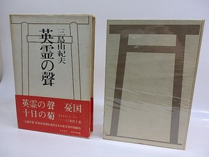 英霊の聲　初函帯　/　三島由紀夫　　[29682]