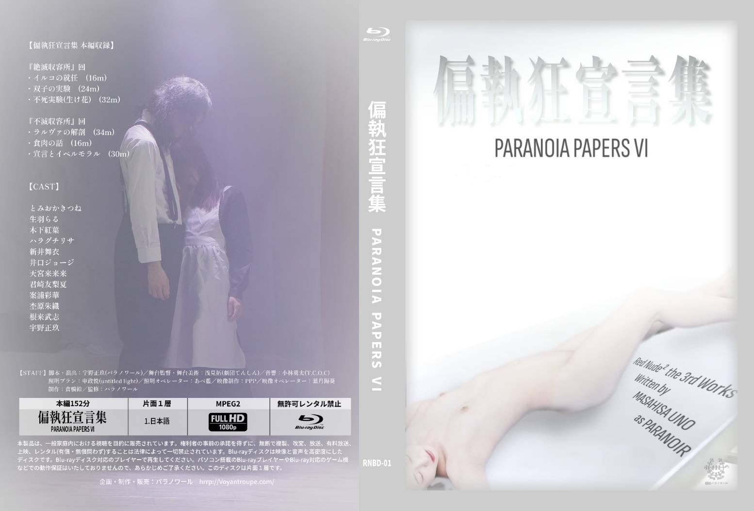 Blu-ray】偏執狂宣言集 (6話全編通常盤） | PARANOIRグッズストア