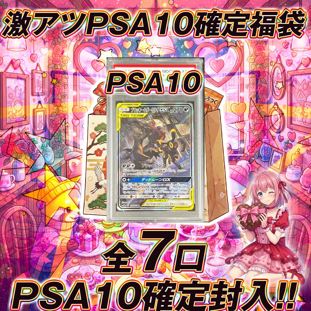全7口 ポケモンカードPSA10確定福袋オリパくじ【PSA10確定封入