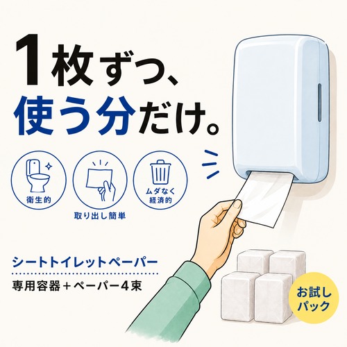 シートトイレットペーパーお試しパック　