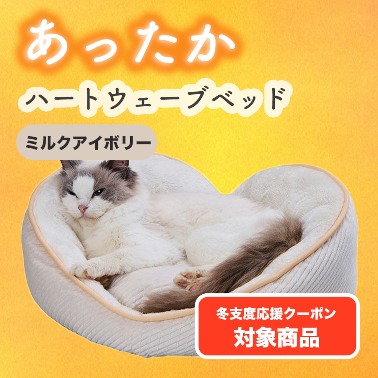 【ハートウェーブベッドAWA(ミルクアイボリー)】ハートの曲線が体にフィット!手洗い可能,コード通し穴付き