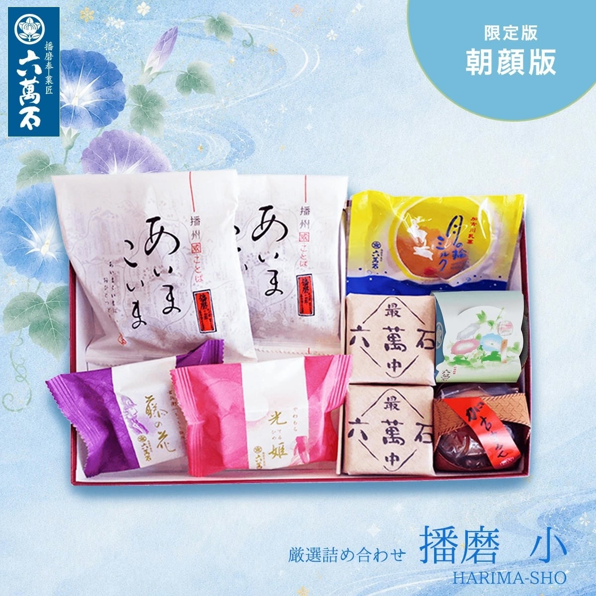 和菓子詰め合わせ「播磨小 -朝顔版」#お祝い#お供え#ギフト#和菓子#お取り寄せ#土産#プレゼント#進物