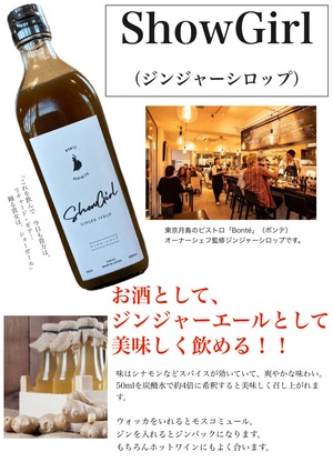 【期間限定60％OFF】有機無農薬栽培の国産生姜エキスを使用！都内のイタリアンバル店長が考案したこだわりのスパイシージンジャーシロップ。agribito アグリビト Show Girl 150ml×3 /生姜湯 しょうが キャンプ アウトドア キャンプ飯