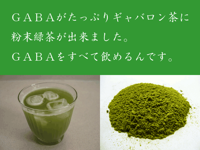 ギャバロン粉末緑茶50ｇ入 低酸素パック 50％OFF | 静岡茶web