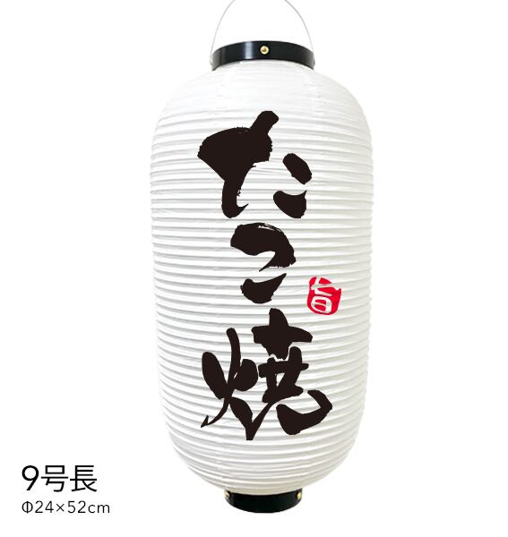 9号長 たこ焼 提灯 たこ焼提灯 黒 店舗提灯 提灯制作 おしゃれ提灯 ...