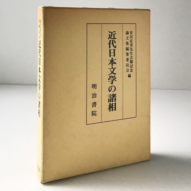 近代日本文学の諸相 : 安川定男先生古稀記念　 明治書院