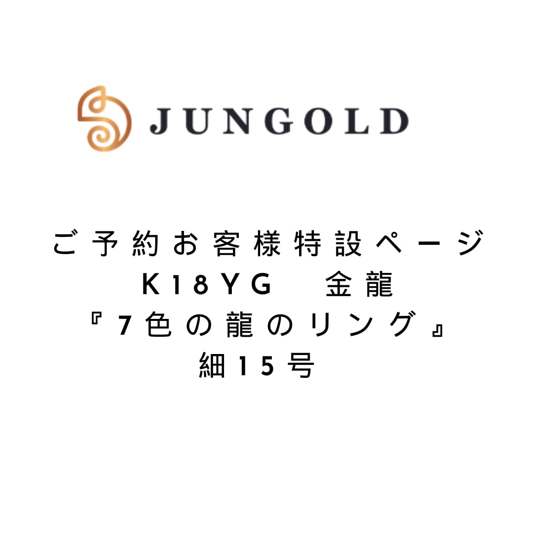 (おなつ様専用)ご予約特設ページ:K18YG 金龍『7色の龍のリング』細15号