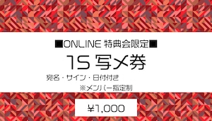 【4/1(月)】1S写メ券【ONLINE特典会】