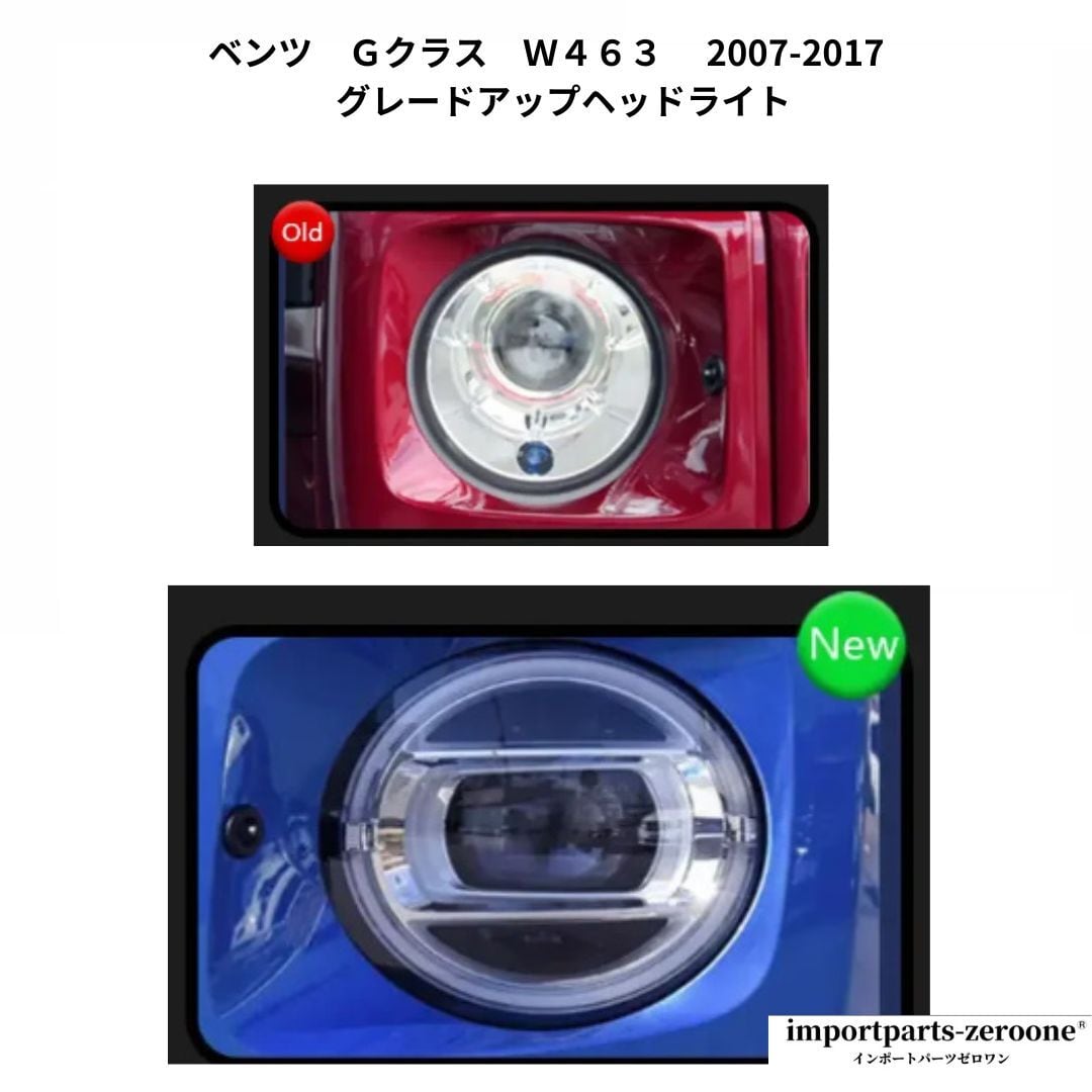 メルセデスベンツ Gクラス W463 2007-2017 グレードアップヘッドライト