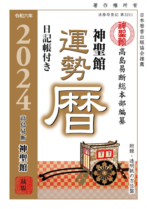 令和6年 神聖館運勢暦