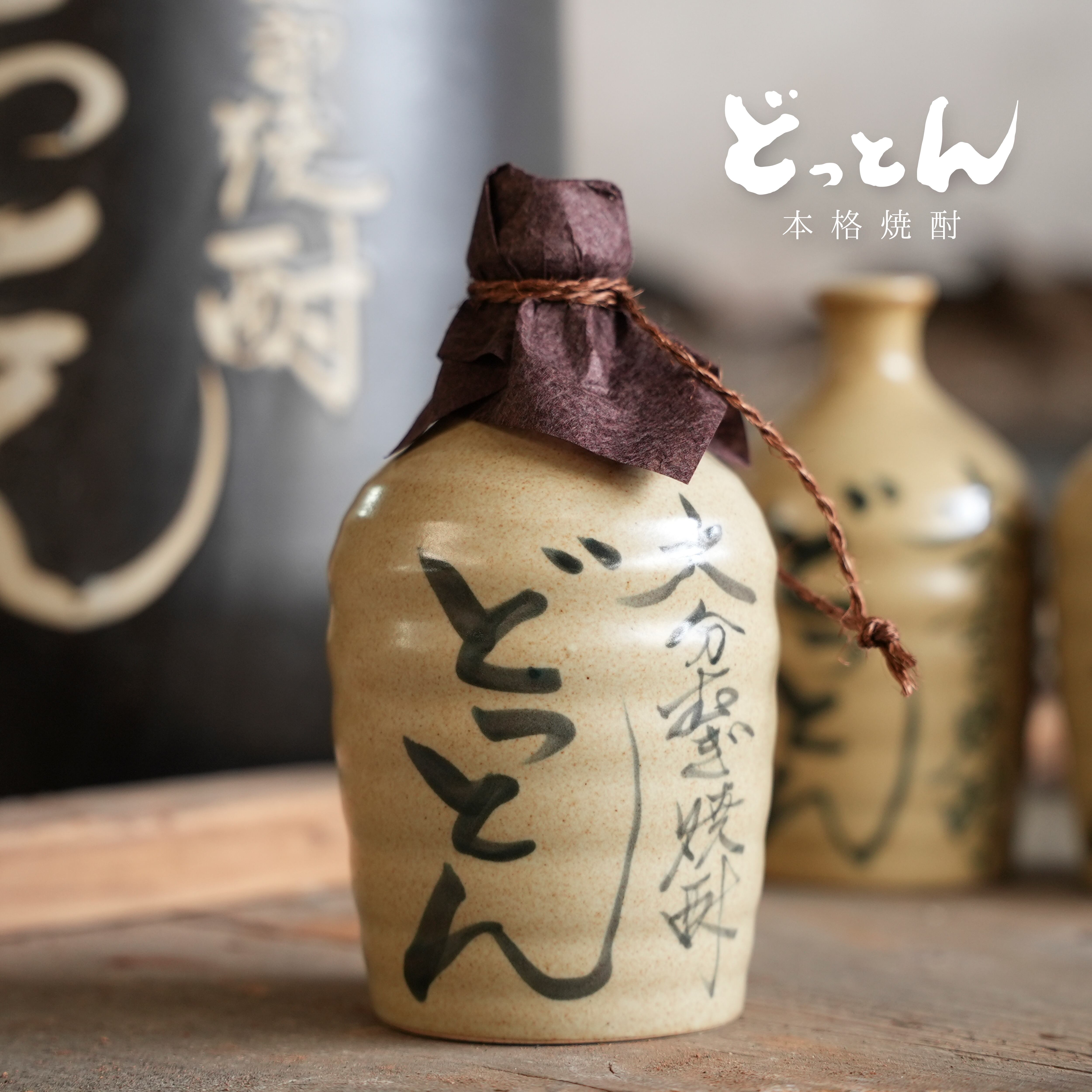 どっとん壺 | 赤嶺酒造場 - ONLINE SHOP