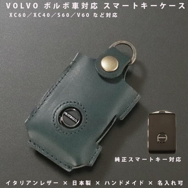 名入れ スマートキーケース 本革 VOLVO／ボルボ XC60 XC40 S60