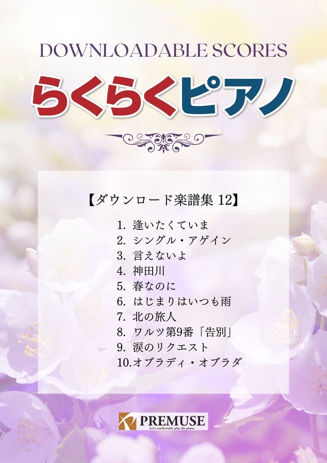 「らくらくピアノ ダウンロード楽譜集.１２」（A4版／全36ページ）送料無料