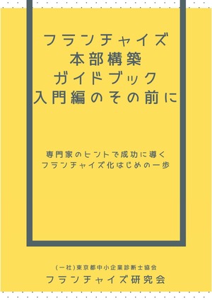 フランチャイズ本部構築ガイドブック入門その前に