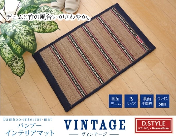 竹ラグマット デニム カジュアル 『DXヴィンテージ』 約60×90cm（中材:ウレタン）