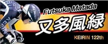 カラー黒】又多風緑公式タオル | KAZEMIDORI