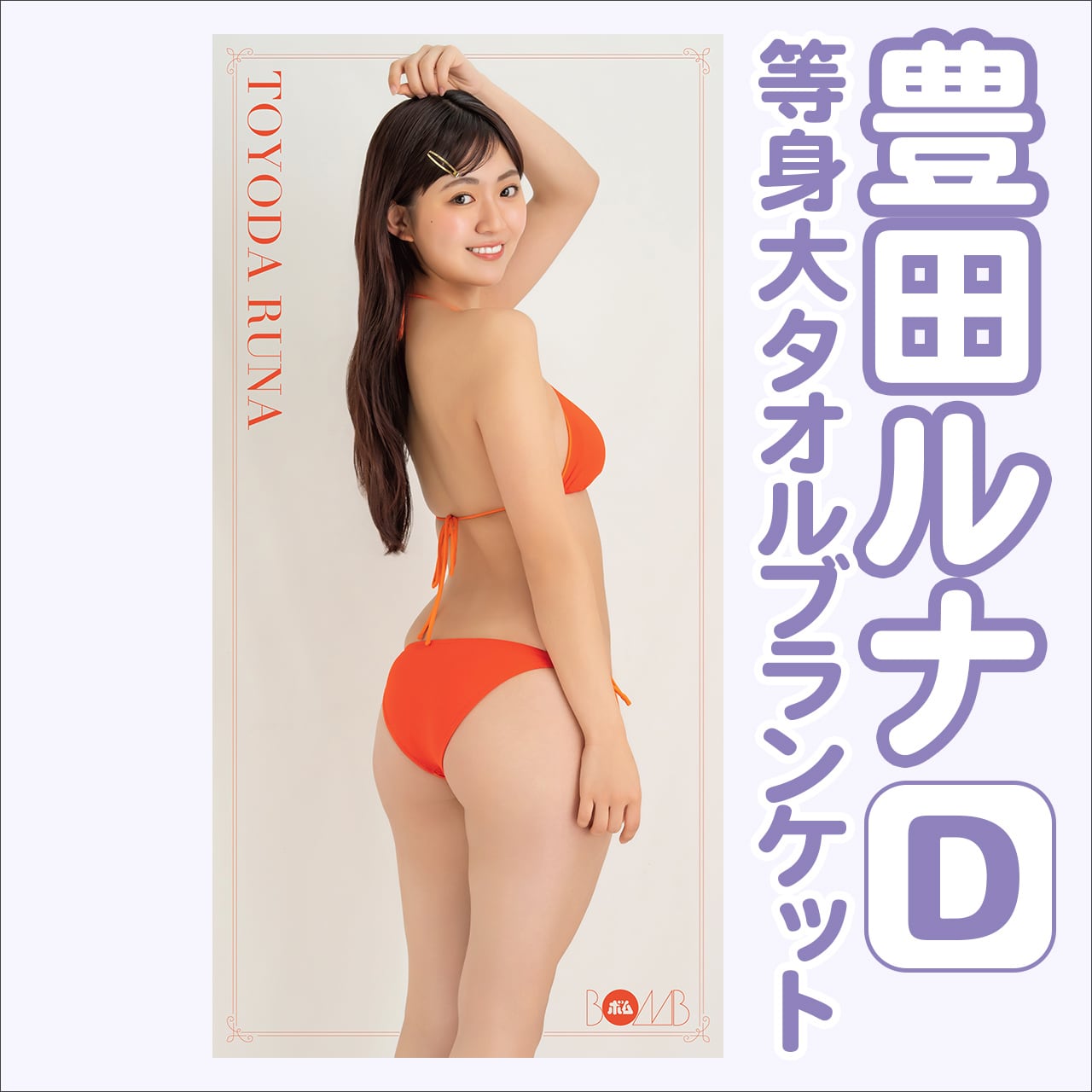 豊田ルナ等身大タオルブランケットD ※サインなし】 | ボムアイドル工房Z