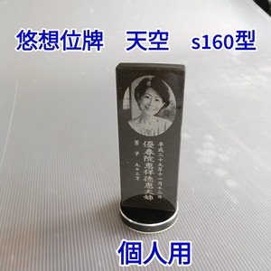 １名様で使用　悠想天空　S160型　