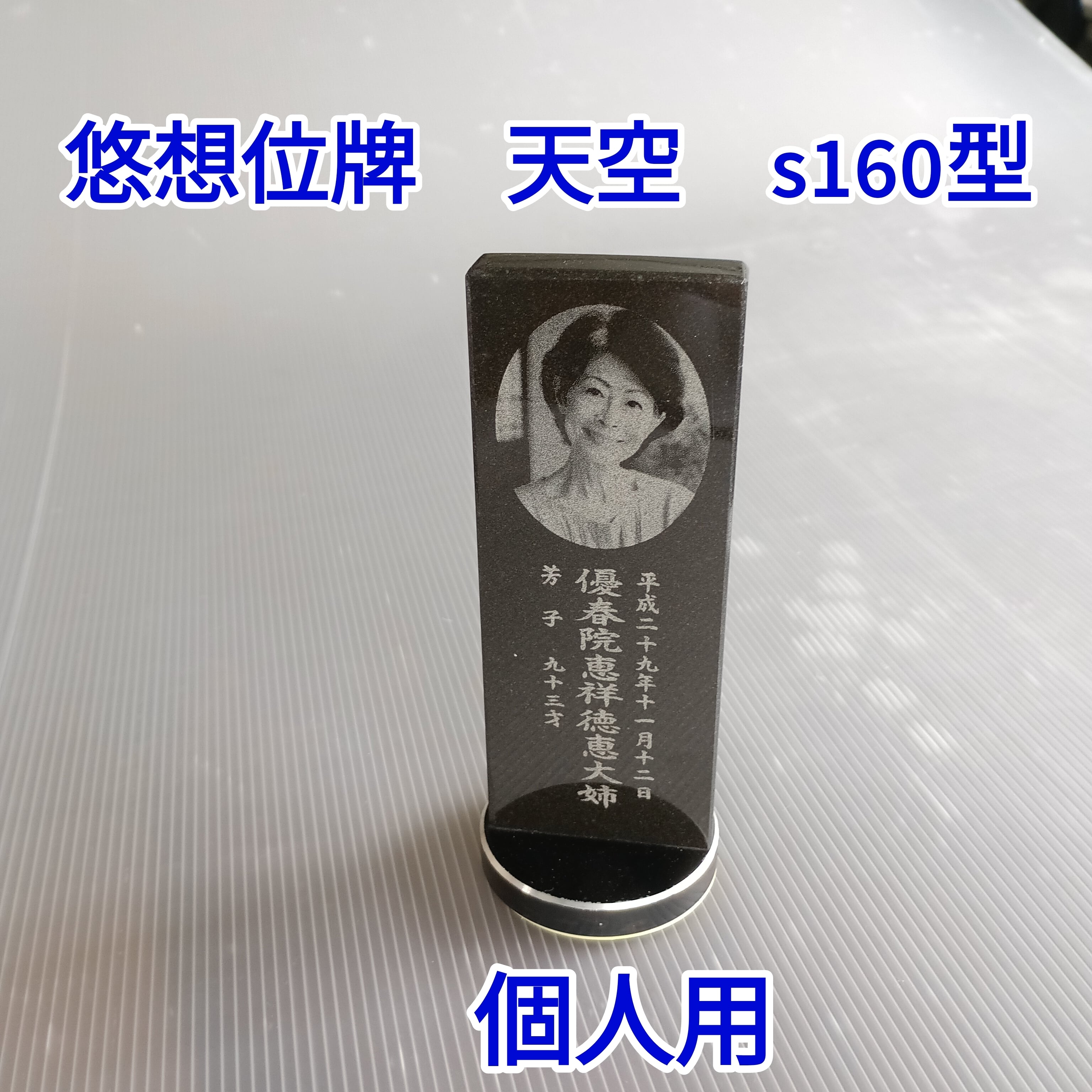 １名様で使用　悠想天空　S160型　