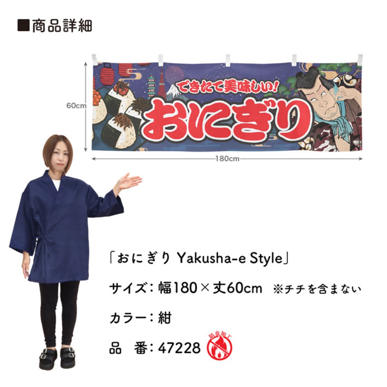 【受注生産】横幕 防炎 おにぎり Yakusha-e Style 紺 180×60cm 47228