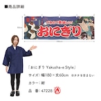 【受注生産】横幕 防炎 おにぎり Yakusha-e Style 紺 180×60cm 47228