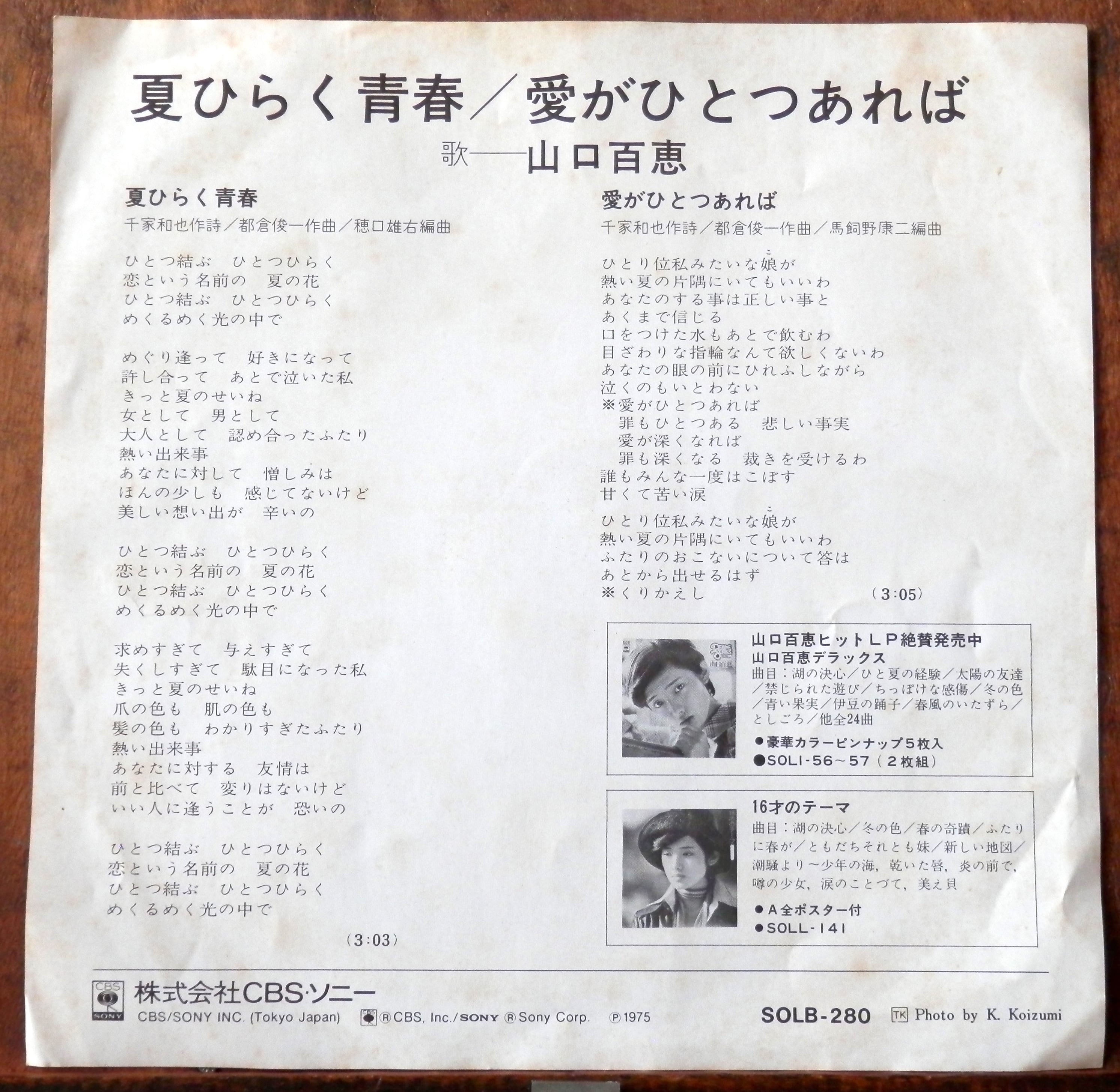75【EP】山口百恵 - 夏ひらく青春 | 音盤窟レコード