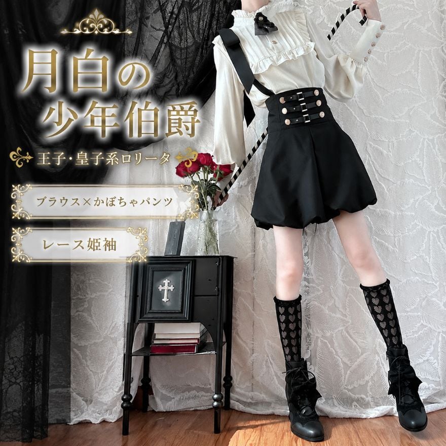 黒薔薇の少年伯爵 王子系ロリータ セットアップ サスペンダーかぼちゃパンツ