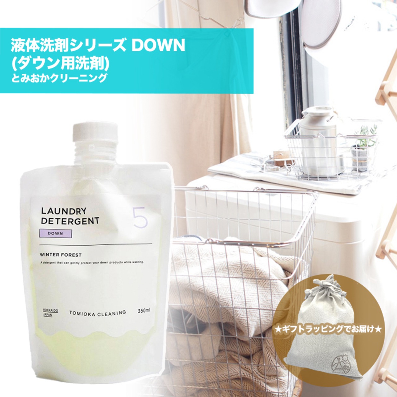 【ギフト袋に入れてお届け！】とみおかクリーニング 液体洗剤シリーズ DOWN (ダウン用 洗剤) 日本製