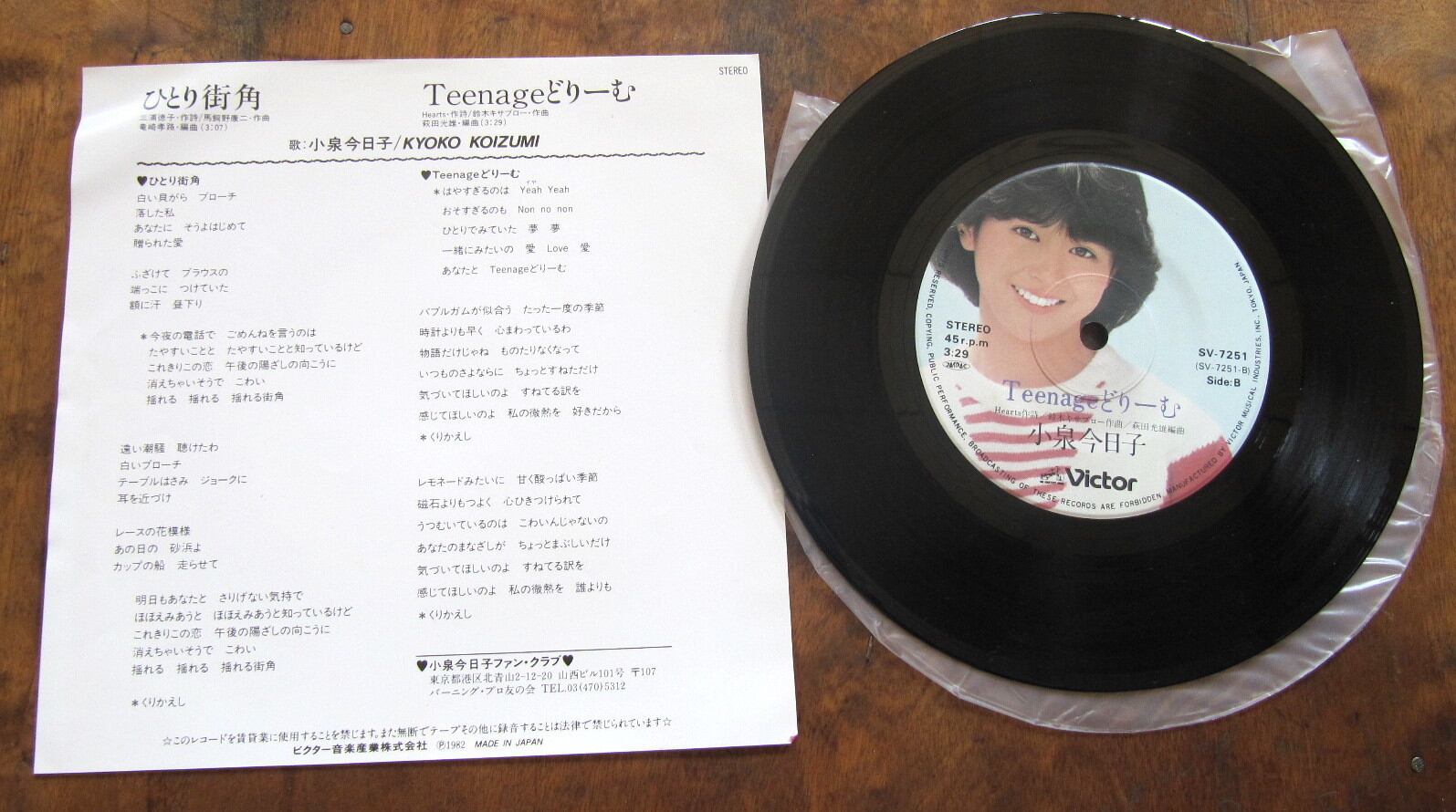 82'【EP】小泉今日子 / ひとり街角 *初回ジャケ | 音盤窟レコード