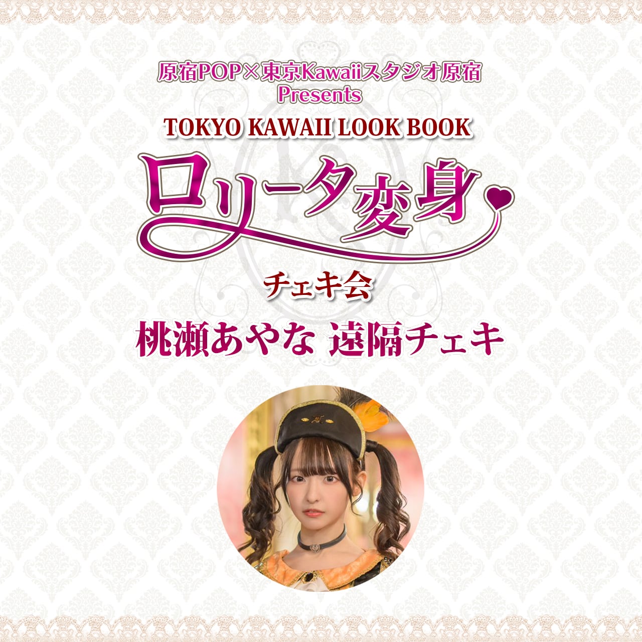 桃瀬あやなさん（ポジティブモンスター）遠隔チェキ | 原宿POP公式