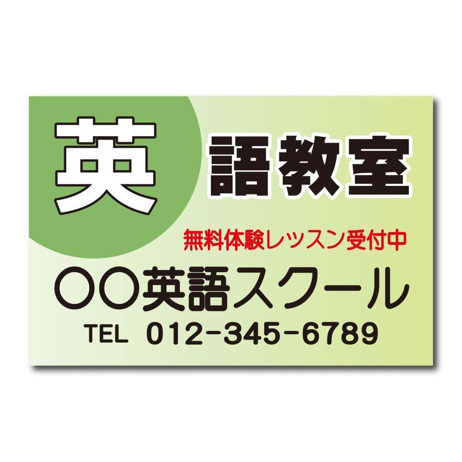 英語教室 英会話教室 スクール看板 生徒募集 カラバリあり プレート看板 アルミ複合板 穴あけ無料 屋外対応 sch0019