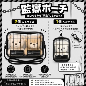 推し活アイテム 撮影用アイテム 猫耳 監獄 牢屋 囚人 ポーチ 【1個入るサイズ】 マスコット ぬいぐるみケース ぬいぐるみポーチ ストラップ ★ぬい活にぜひ！ぬいぐるみを可愛く持ち運べるアイテムです！ ★即納品★