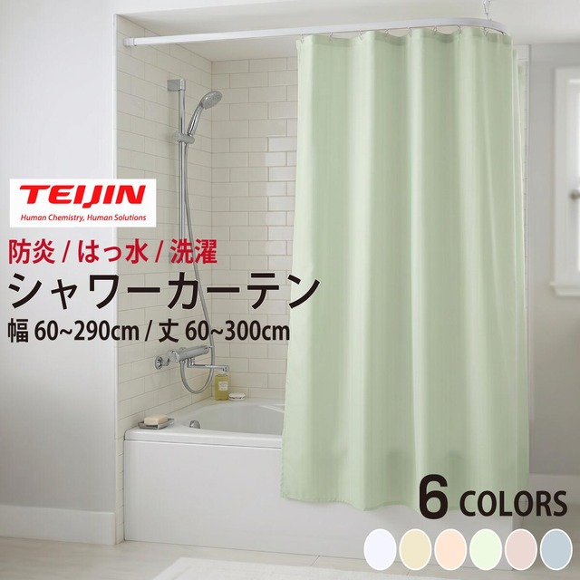 帝人 テイジン シャワーカーテン CS-501 （防炎ラベル付） 幅221〜260cm × 丈271〜300cm