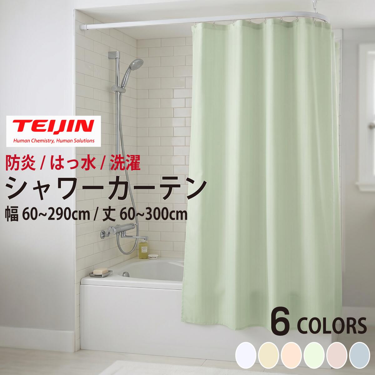 帝人 テイジン シャワーカーテン CS-501 (防炎ラベル付) 幅221〜260cm × 丈271〜300cm