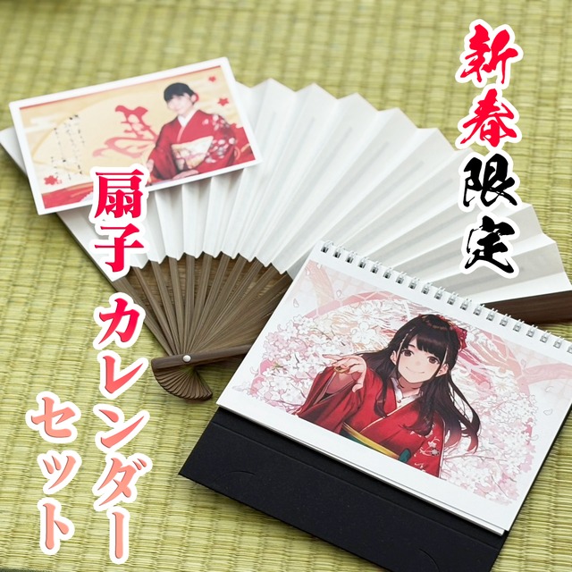 【新春限定】香川女流四段 直筆扇子+オリジナルカレンダーセット【1/5まで受付】