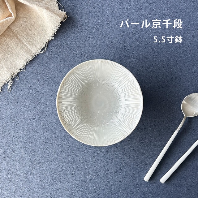 食器 鉢 おしゃれ パール京千段 5.5寸鉢 17cm ホワイト 煮物鉢 サラダボウル 中鉢