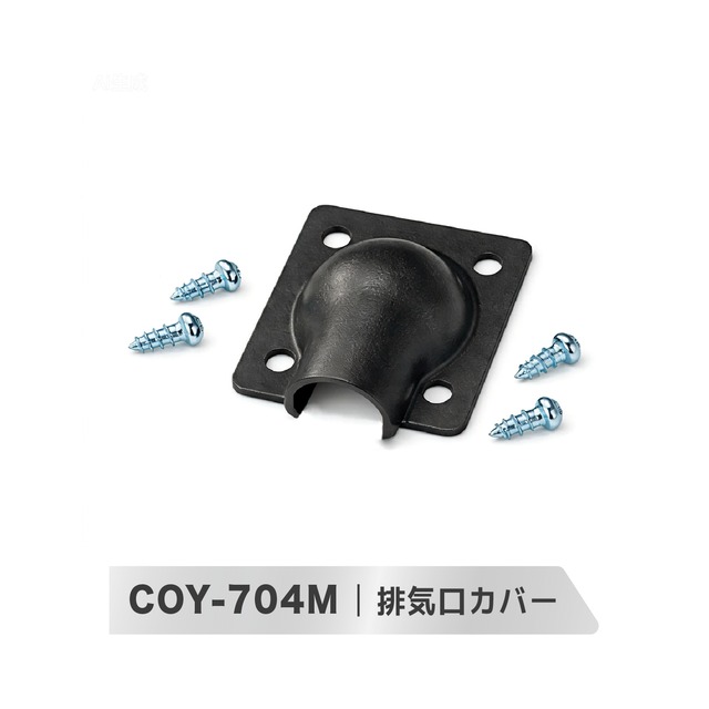 COY-704M専用排気方向変更カバー