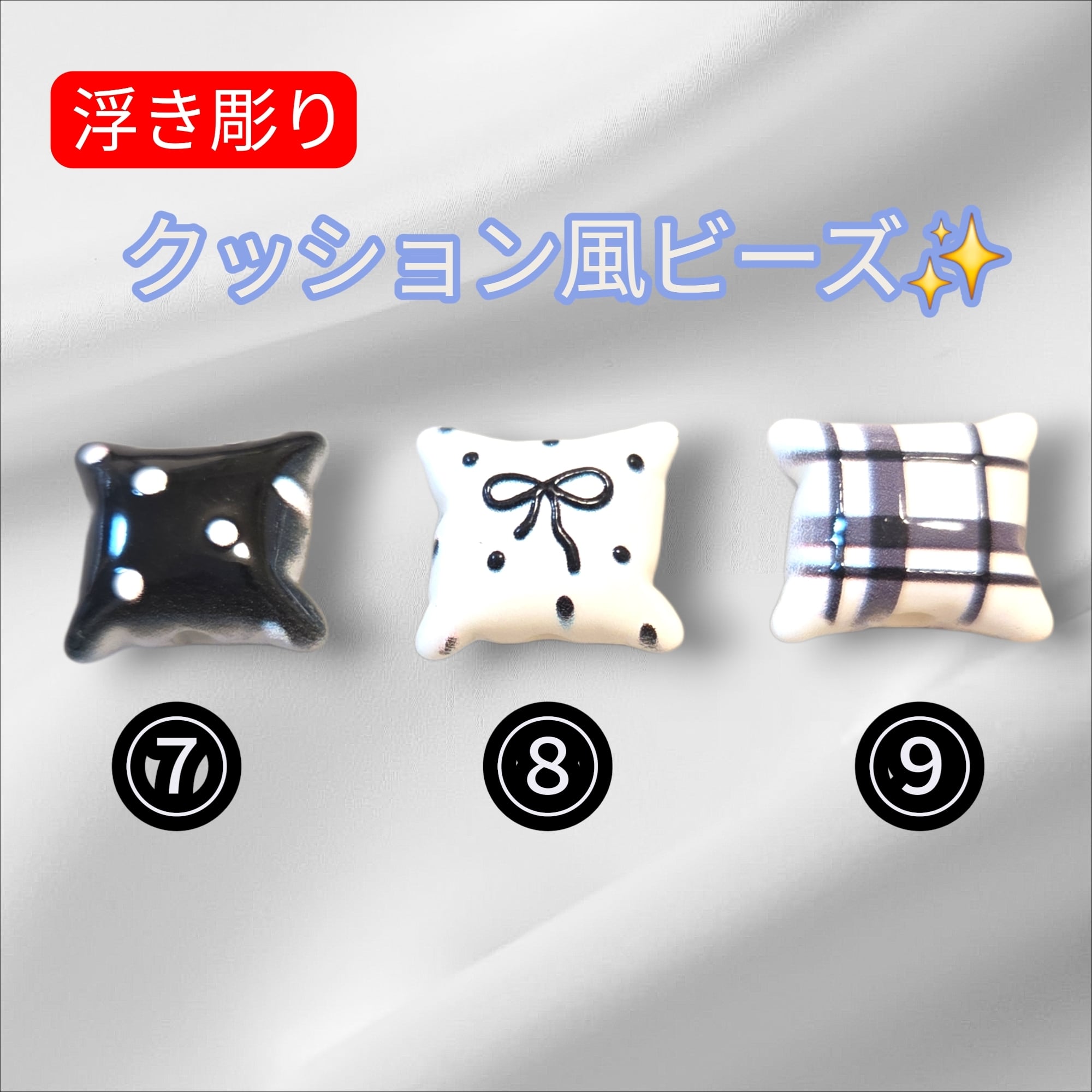 浮き彫り‼️クッション風ビーズ✨(1Peace ♥️) | 福之助.partsSHOP