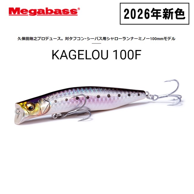 Megabass メガバス カゲロウ 100F [2026年新色]