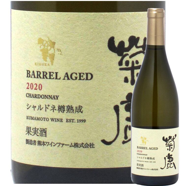 限定品】菊鹿シャルドネ樽熟成2017 | mail.mkretail.com