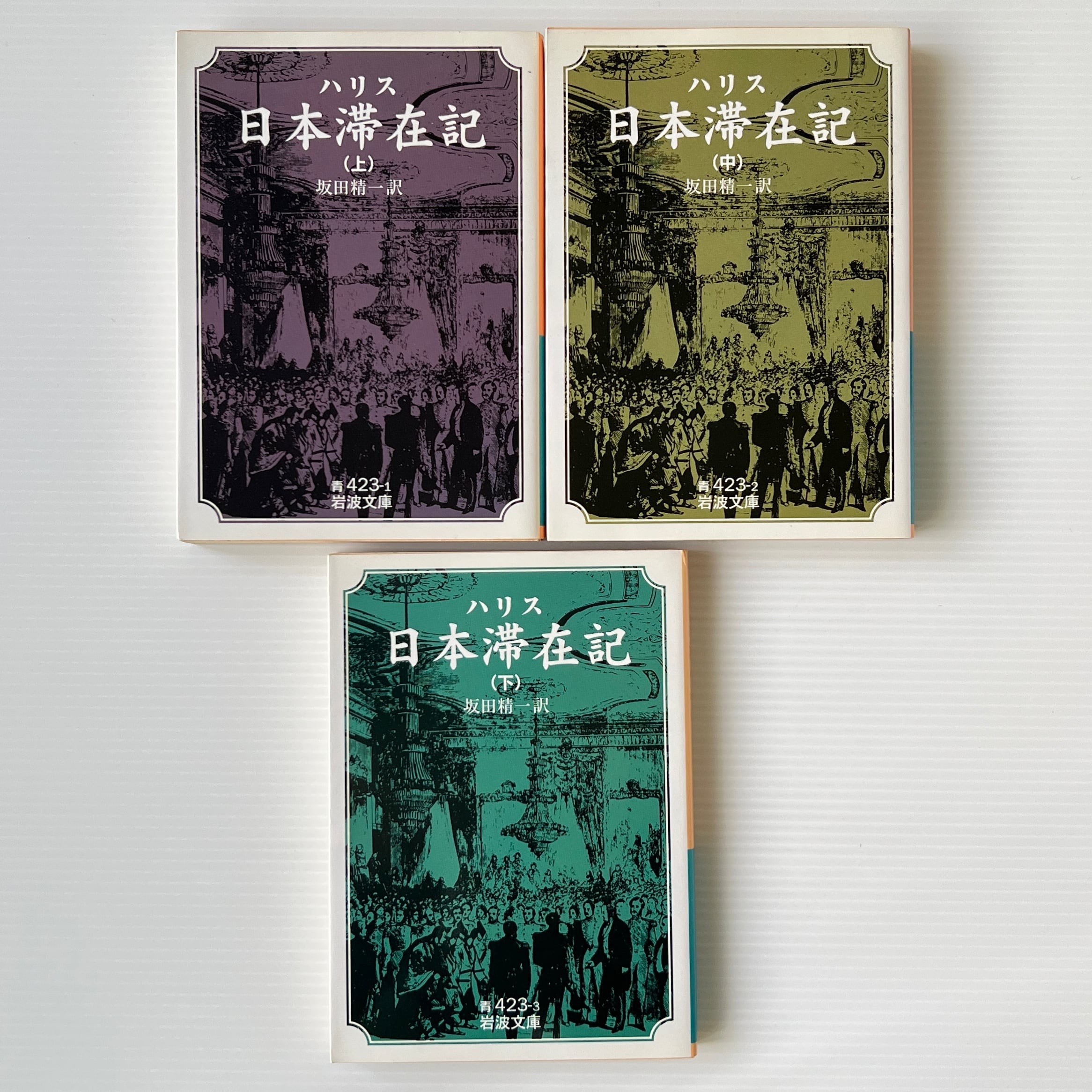 日本滞在記 上中下 <岩波文庫> ハリス 著 ; マリオ・E.コセンザ 編 ; 坂田精一 訳 岩波書店