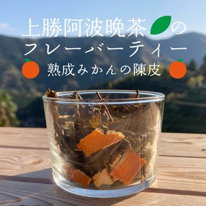 熟成みかん陳皮のフレーバー上勝阿波晩茶ティー