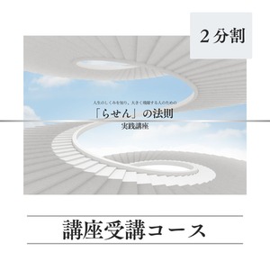 「らせん」の法則　実践講座　講座受講コース （２分割）