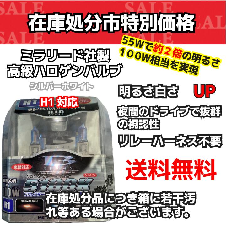 【在庫処分市】(S94)H1 5100K シルバー ホワイト ヘッドライト ハロゲンバルブ (ミラリード)