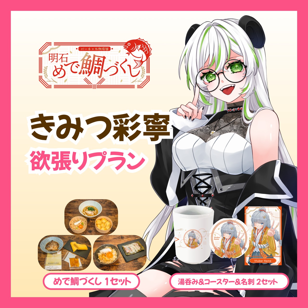 【欲張りプラン】【きみつ彩寧】バーチャル物産展 明石めで鯛づくし