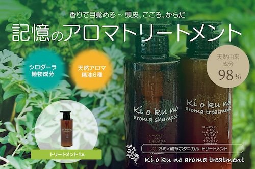 記憶のアロマトリートメント300ml